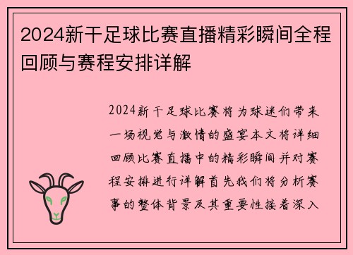 2024新干足球比赛直播精彩瞬间全程回顾与赛程安排详解