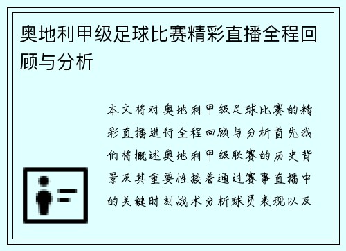 奥地利甲级足球比赛精彩直播全程回顾与分析