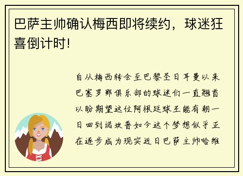 巴萨主帅确认梅西即将续约，球迷狂喜倒计时!