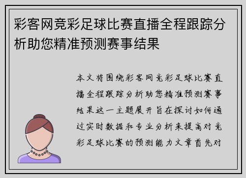 彩客网竞彩足球比赛直播全程跟踪分析助您精准预测赛事结果