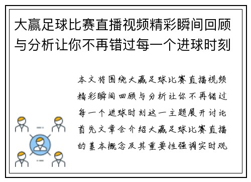 大赢足球比赛直播视频精彩瞬间回顾与分析让你不再错过每一个进球时刻