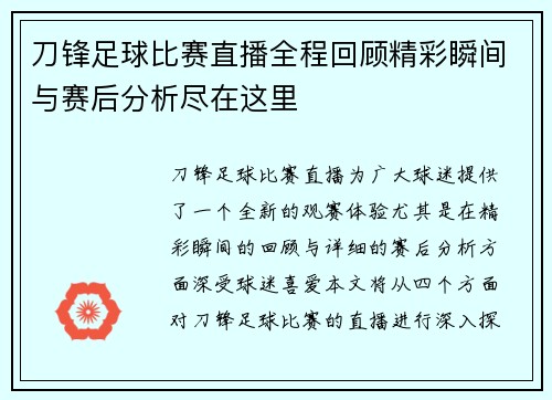刀锋足球比赛直播全程回顾精彩瞬间与赛后分析尽在这里