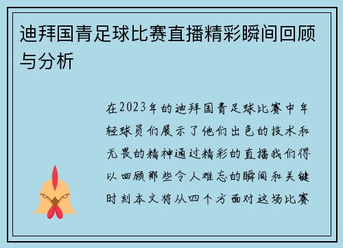 迪拜国青足球比赛直播精彩瞬间回顾与分析