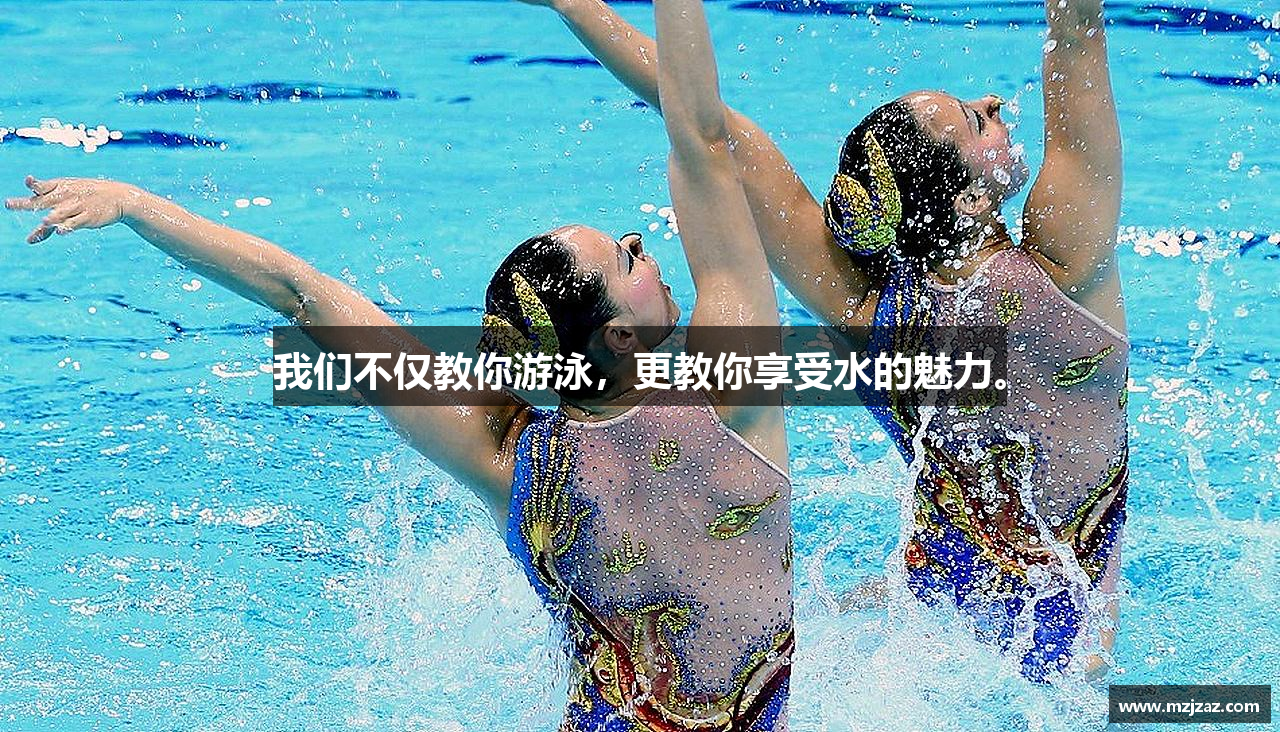 我们不仅教你游泳，更教你享受水的魅力。
