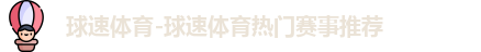 球速体育首页